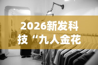 2026新发科技“九人金花房间挂怎么开	”开挂(透视)辅助教程