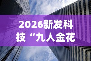 详细分享“棋牌有没有开挂”(果然有透视挂)