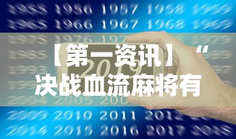 【第一资讯】“决战血流麻将有没有挂	”科技辅助神器手机版教程