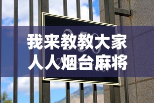我来教教大家人人烟台麻将有挂吗”2025开挂教程步骤