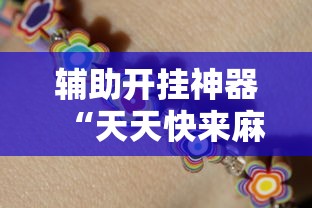 辅助开挂神器“天天快来麻将开挂神器下”（透视挂）辅助神器教程