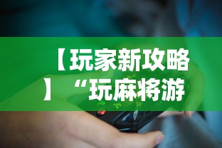 【玩家新攻略】“玩麻将游戏可以开挂吗	”详细分享装挂