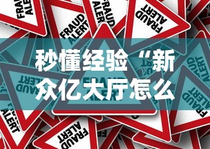 秒懂经验“新众亿大厅怎么开挂	”事实上真的有挂