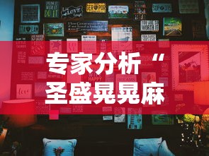 专家分析“圣盛晃晃麻将挂怎么弄	”确实果然有挂 