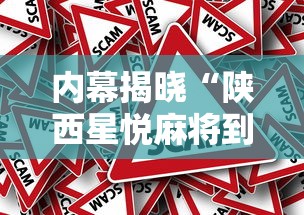 内幕揭晓“陕西星悦麻将到底有没有挂”揭秘透视辅助万能挂用法