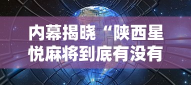 内幕揭晓“陕西星悦麻将到底有没有挂	”揭秘透视辅助万能挂用法
