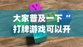 玩家攻略宝典“星悦云南麻将开挂神器”原来有神器下载
