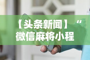 【头条新闻】“微信麻将小程序一直输”详细开挂安装教程