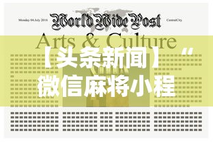 3分钟教程“JJ麻将其实真有透视挂的”开挂辅助详细步骤
