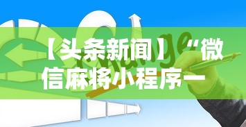 必备科技“四川麻将有没有挂哪里有卖挂	”详细辅助透视