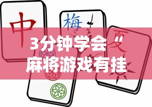 3分钟学会“麻将游戏有挂吗”开挂辅助脚本+详细