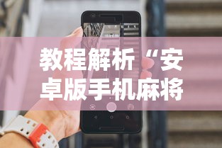 教程解析“安卓版手机麻将开挂”详细辅助透视