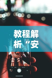 教程解析“安卓版手机麻将开挂”详细辅助透视