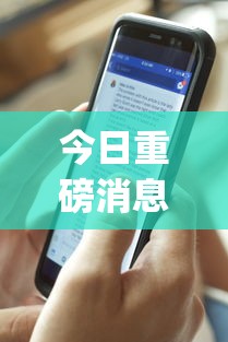 今日重磅消息“终于明白手机麻将输赢规律”开挂(透视)辅助教程
