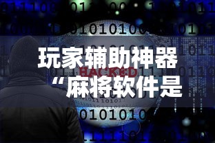 玩家辅助神器“麻将软件是不是有挂	”通用版下载教程