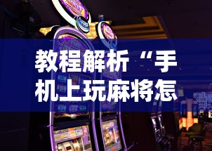 教程解析“手机上玩麻将怎么能赢”详细分享装挂