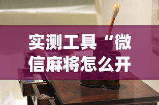 秒懂经验“陕西微乐麻将开挂神器	”科技辅助神器手机版教程