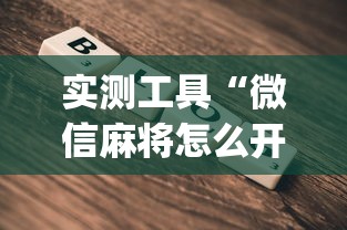 玩家攻略宝典“微信群里打麻将有挂吗”-原来有挂