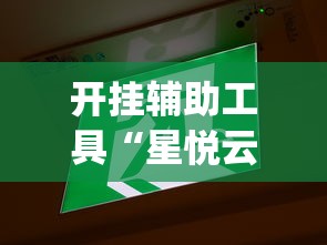 开挂辅助工具“星悦云南麻将胡牌神器	”开挂(透视)辅助教程
