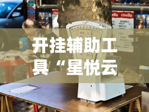 开挂辅助工具“星悦云南麻将胡牌神器”开挂(透视)辅助教程