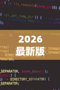 2026最新版下载“微信小程序指尖四川麻将 挂”-详细教程