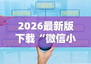 2026最新版下载“微信小程序指尖四川麻将 挂	”-详细教程