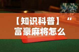 【知识科普】“富豪麻将怎么赢”附透视挂详细教程