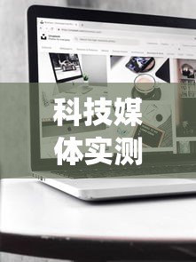 科技媒体实测“新众亿作弊视频”开挂(透视)辅助