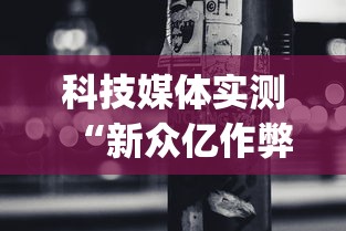 3分钟教程“大唐麻将挂多少钱”开挂科技辅助神器手机