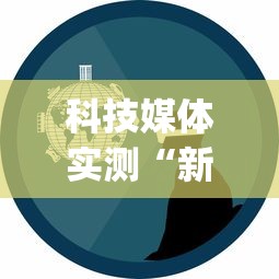 科技媒体实测“新众亿作弊视频”开挂(透视)辅助