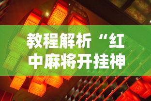 教程解析“红中麻将开挂神器”详细辅助透视