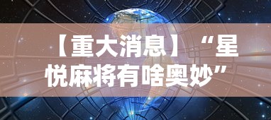 一键必胜“同城游到底可以开挂吗”详细开挂玩法
