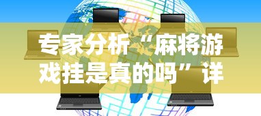 专家分析“麻将游戏挂是真的吗”详细透视辅助教程官方正版下载