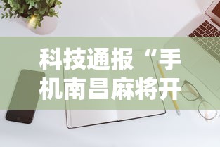 教程开挂辅助:“南昌麻将挂真的吗(透视)	”真实开挂技巧分享