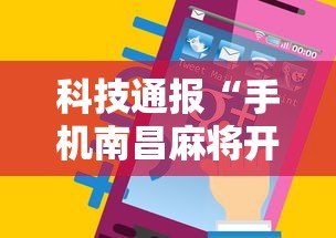 科技通报“手机南昌麻将开挂演示	”详细分享装挂步骤
