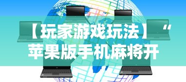 【玩家游戏玩法】“苹果版手机麻将开挂”开挂详细教程