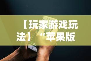 【玩家游戏玩法】“苹果版手机麻将开挂	”开挂详细教程