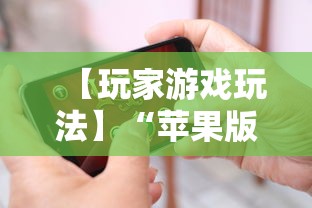 【玩家游戏玩法】“苹果版手机麻将开挂”开挂详细教程
