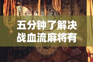 五分钟了解决战血流麻将有挂吗”原来可以开挂