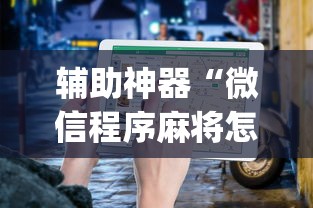 辅助神器“微信程序麻将怎么开挂	”(详细透视教程)-