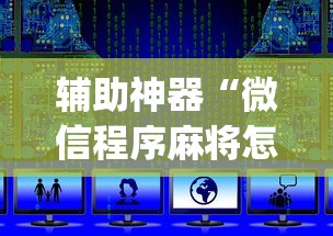 辅助神器“微信程序麻将怎么开挂”(详细透视教程)-