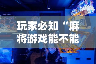 玩家必知“麻将游戏能不能开挂”原来有神器下载!