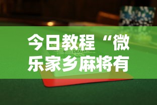 今日教程“微乐家乡麻将有没有挂	”揭秘透视辅助万能挂