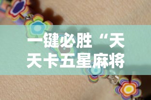 一键必胜“天天卡五星麻将开挂神器”确实果然有挂 