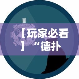 【玩家必看】“德扑之星一个挂多少钱”事实上真的有挂