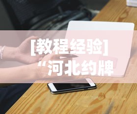 [教程经验]“河北约牌吧可以开挂吗”科技辅助神器手机版教程