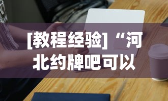 [教程经验]“河北约牌吧可以开挂吗”科技辅助神器手机版教程