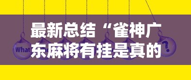 最新总结“雀神广东麻将有挂是真的吗”真实开挂技巧分享