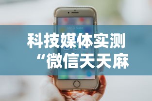 科技媒体实测“微信天天麻将有没有挂”附开挂脚本详细步骤
