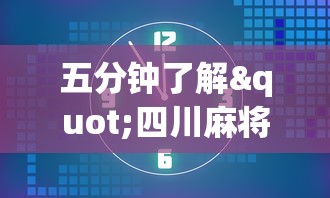 五分钟了解"四川麻将小程序可以装挂吗	”通用版下载教程！